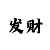 极速赛车单双最好方法